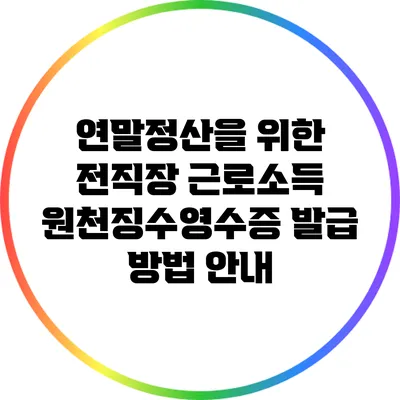 연말정산을 위한 전직장 근로소득 원천징수영수증 발급 방법 안내