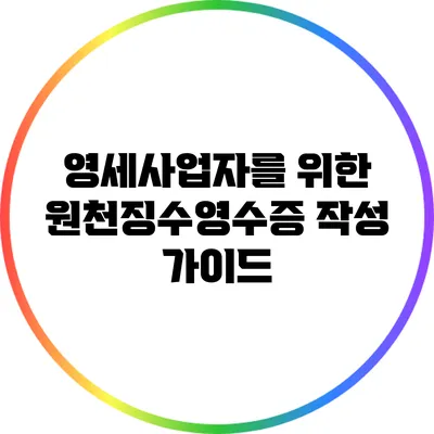 영세사업자를 위한 원천징수영수증 작성 가이드