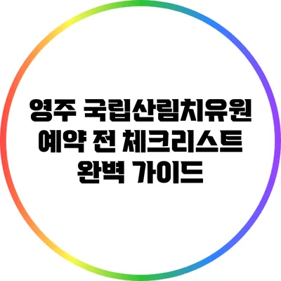 영주 국립산림치유원 예약 전 체크리스트 완벽 가이드