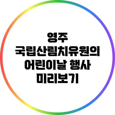영주 국립산림치유원의 어린이날 행사 미리보기