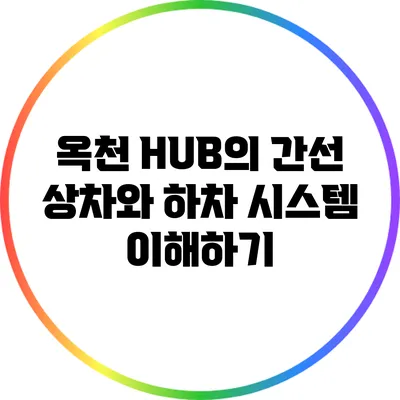 옥천 HUB의 간선 상차와 하차 시스템 이해하기