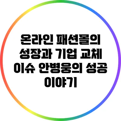 온라인 패션몰의 성장과 기업 교체 이슈: 안병웅의 성공 이야기