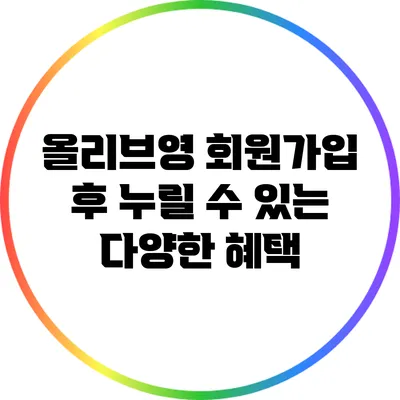올리브영 회원가입 후 누릴 수 있는 다양한 혜택