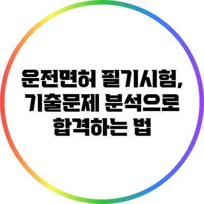 운전면허 필기시험, 기출문제 분석으로 합격하는 법