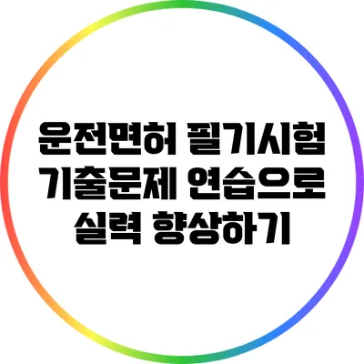 운전면허 필기시험 기출문제 연습으로 실력 향상하기