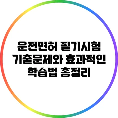 운전면허 필기시험 기출문제와 효과적인 학습법 총정리