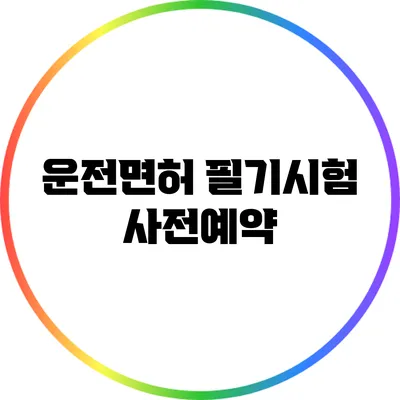 운전면허 필기시험 사전예약