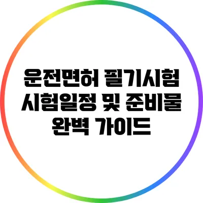 운전면허 필기시험: 시험일정 및 준비물 완벽 가이드