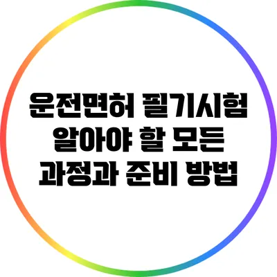 운전면허 필기시험: 알아야 할 모든 과정과 준비 방법