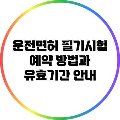 운전면허 필기시험 예약 방법과 유효기간 안내