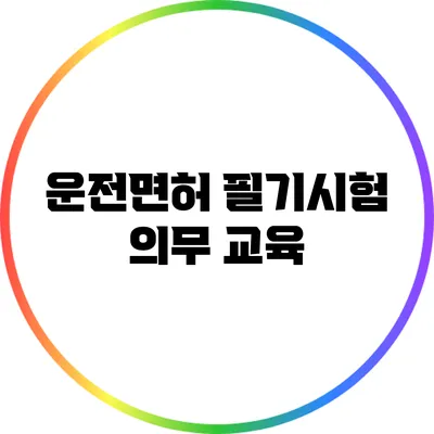 운전면허 필기시험 의무 교육