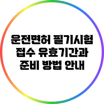 운전면허 필기시험 접수 유효기간과 준비 방법 안내