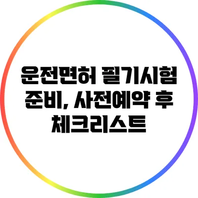 운전면허 필기시험 준비, 사전예약 후 체크리스트