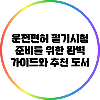 운전면허 필기시험 준비를 위한 완벽 가이드와 추천 도서