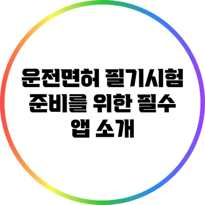 운전면허 필기시험 준비를 위한 필수 앱 소개