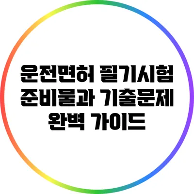 운전면허 필기시험 준비물과 기출문제 완벽 가이드