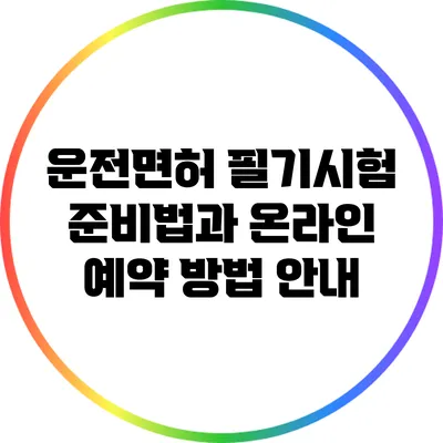 운전면허 필기시험 준비법과 온라인 예약 방법 안내
