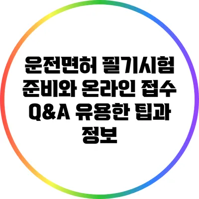 운전면허 필기시험 준비와 온라인 접수 Q&A: 유용한 팁과 정보