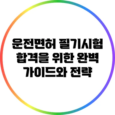 운전면허 필기시험 합격을 위한 완벽 가이드와 전략