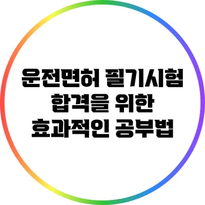 운전면허 필기시험 합격을 위한 효과적인 공부법