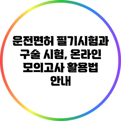 운전면허 필기시험과 구술 시험, 온라인 모의고사 활용법 안내