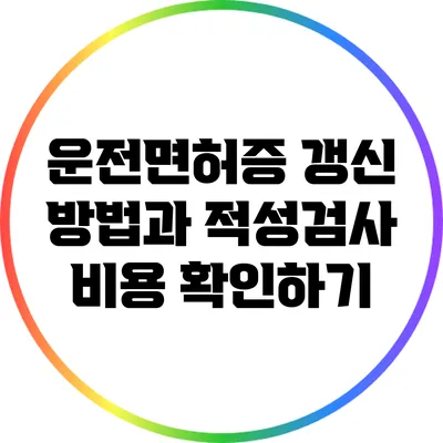 운전면허증 갱신 방법과 적성검사 비용 확인하기