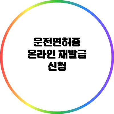 운전면허증 온라인 재발급 신청