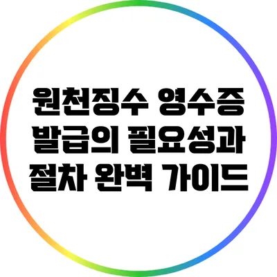 원천징수 영수증 발급의 필요성과 절차 완벽 가이드