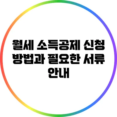 월세 소득공제 신청 방법과 필요한 서류 안내