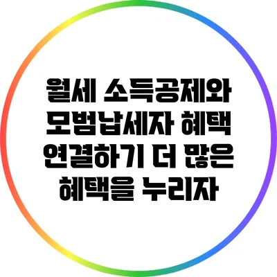 월세 소득공제와 모범납세자 혜택 연결하기: 더 많은 혜택을 누리자