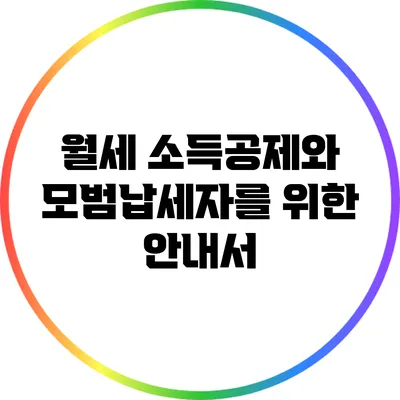 월세 소득공제와 모범납세자를 위한 안내서