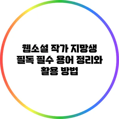 웹소설 작가 지망생 필독: 필수 용어 정리와 활용 방법