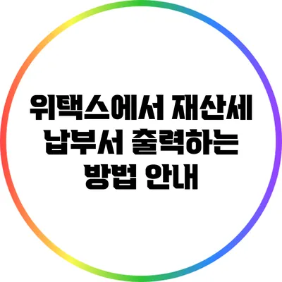 위택스에서 재산세 납부서 출력하는 방법 안내