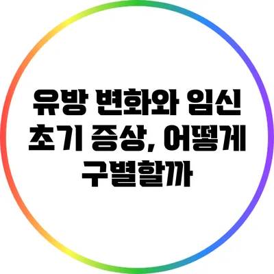 유방 변화와 임신 초기 증상, 어떻게 구별할까?