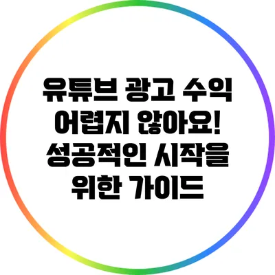 유튜브 광고 수익 어렵지 않아요! 성공적인 시작을 위한 가이드
