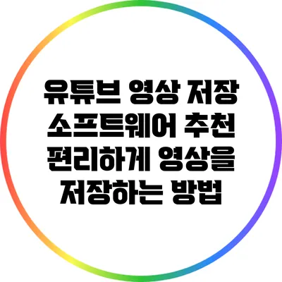 유튜브 영상 저장 소프트웨어 추천: 편리하게 영상을 저장하는 방법