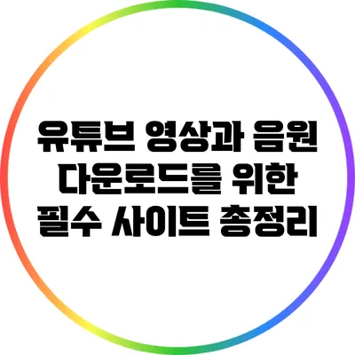 유튜브 영상과 음원 다운로드를 위한 필수 사이트 총정리