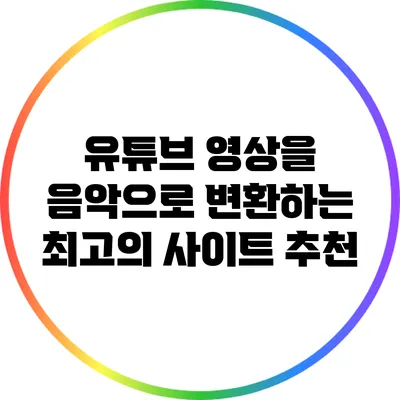 유튜브 영상을 음악으로 변환하는 최고의 사이트 추천