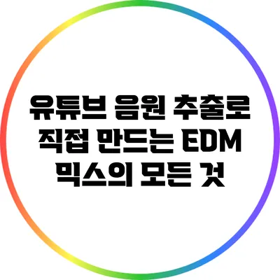 유튜브 음원 추출로 직접 만드는 EDM 믹스의 모든 것