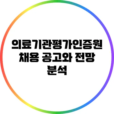 의료기관평가인증원 채용 공고와 전망 분석