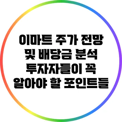 이마트 주가 전망 및 배당금 분석: 투자자들이 꼭 알아야 할 포인트들