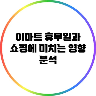 이마트 휴무일과 쇼핑에 미치는 영향 분석