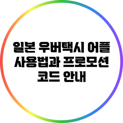 일본 우버택시 어플 사용법과 프로모션 코드 안내