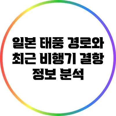 일본 태풍 경로와 최근 비행기 결항 정보 분석