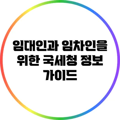 임대인과 임차인을 위한 국세청 정보 가이드