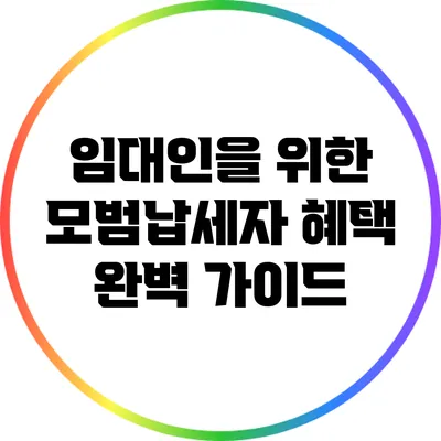 임대인을 위한 모범납세자 혜택 완벽 가이드