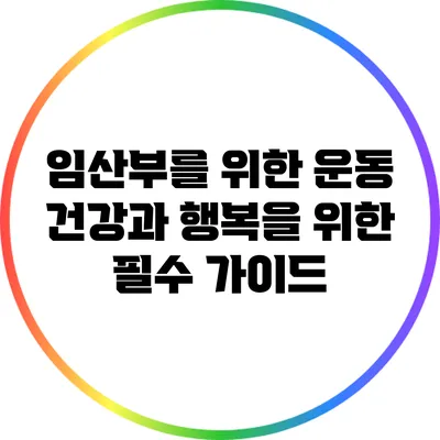 임산부를 위한 운동: 건강과 행복을 위한 필수 가이드