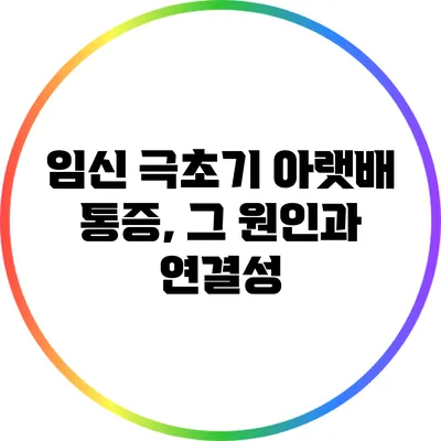 임신 극초기 아랫배 통증, 그 원인과 연결성