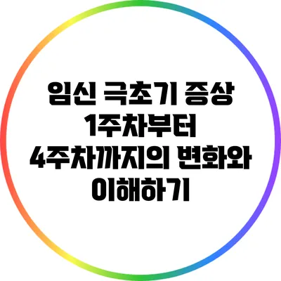 임신 극초기 증상: 1주차부터 4주차까지의 변화와 이해하기