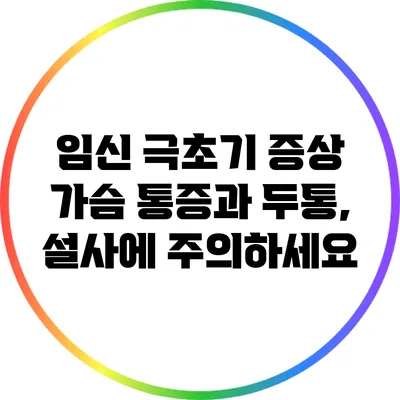 임신 극초기 증상: 가슴 통증과 두통, 설사에 주의하세요